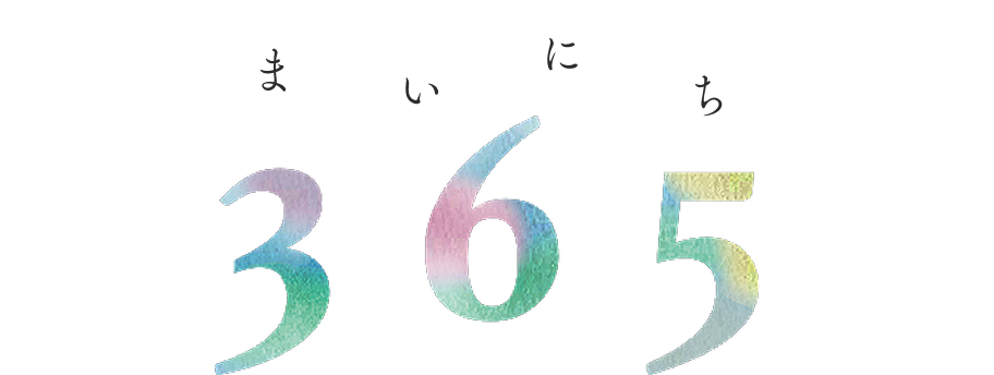 まいにち