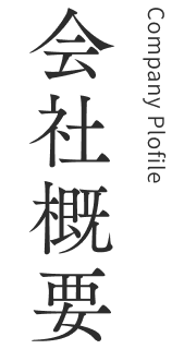 会社概要