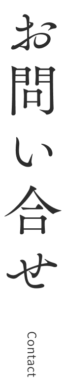 私たちの想い
